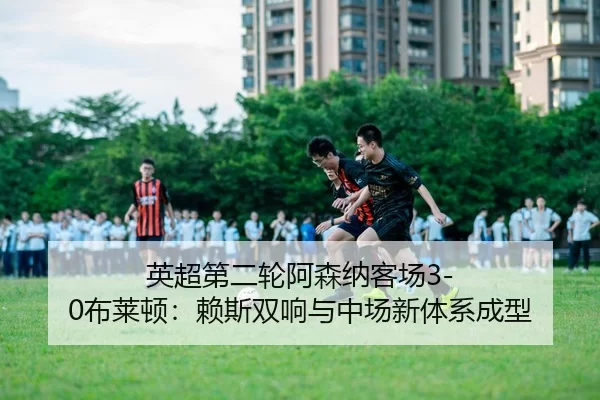 ying-chao-di-er-lun-a-sen-na-ke-chang-bu-lai-dun-lai-si-shuang-xiang-yu-zhong-chang-xin-ti-xi-cheng-xing-1-112.jpg